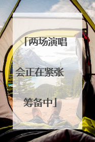 两场演唱会正在紧张筹备中