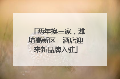 两年换三家，潍坊高新区一酒店迎来新品牌入驻