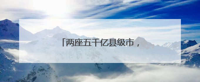 两座五千亿县级市，对年轻干部提要求