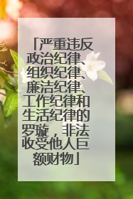 严重违反政治纪律、组织纪律、廉洁纪律、工作纪律和生活纪律的罗璇，非法收受他人巨额财物