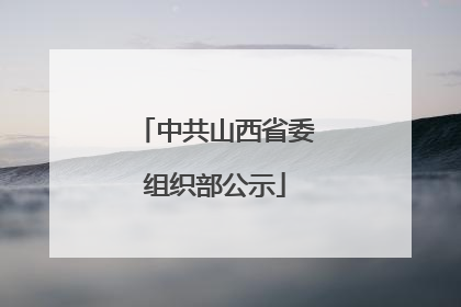 中共山西省委组织部公示