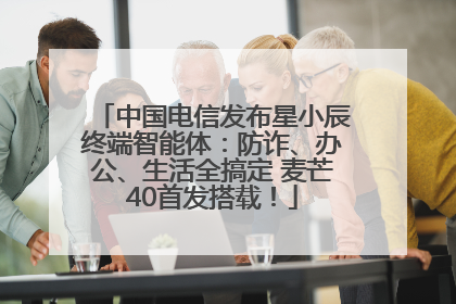 中国电信发布星小辰终端智能体：防诈、办公、生活全搞定 麦芒40首发搭载！