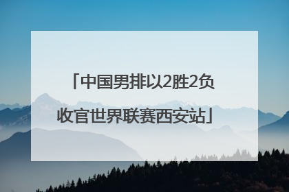 中国男排以2胜2负收官世界联赛西安站