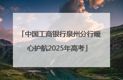 中国工商银行泉州分行暖心护航2025年高考