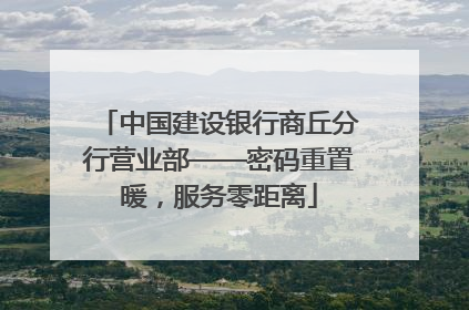 中国建设银行商丘分行营业部——密码重置暖，服务零距离