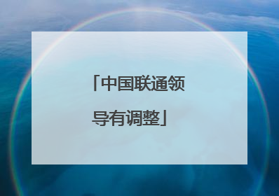 中国联通领导有调整