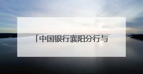 中国银行襄阳分行与中国电信襄阳分公司联合开展研学共建活动