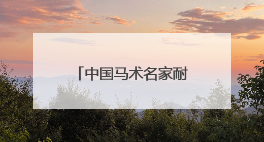 中国马术名家耐力邀请赛举行