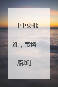 中央批准，韦韬履新