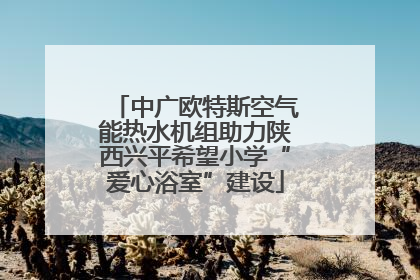 中广欧特斯空气能热水机组助力陕西兴平希望小学“爱心浴室”建设