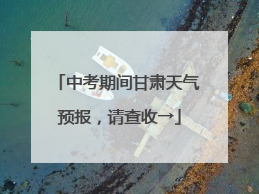 中考期间甘肃天气预报，请查收→