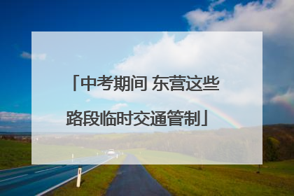 中考期间 东营这些路段临时交通管制