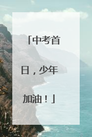 中考首日，少年加油！