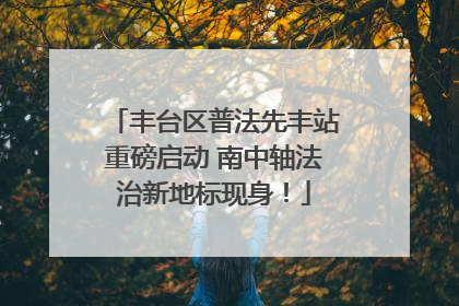 丰台区普法先丰站重磅启动 南中轴法治新地标现身！