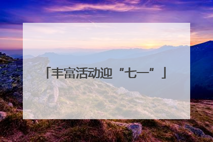 丰富活动迎“七一”