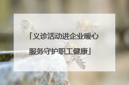 义诊活动进企业暖心服务守护职工健康