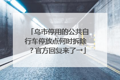 乌市停用的公共自行车停放点何时拆除？官方回复来了→