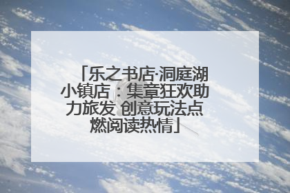 乐之书店·洞庭湖小镇店：集章狂欢助力旅发 创意玩法点燃阅读热情