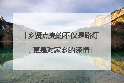 乡贤点亮的不仅是路灯，更是对家乡的深情