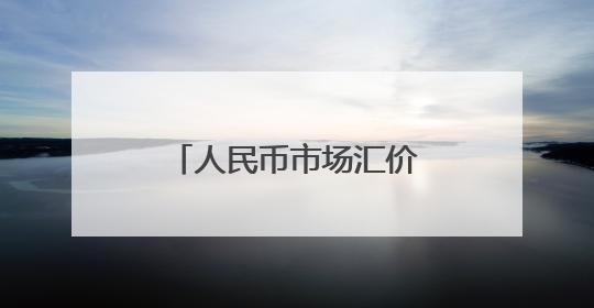 人民币市场汇价（6月12日）