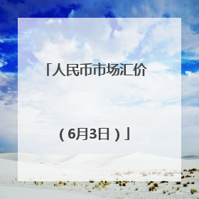 人民币市场汇价（6月3日）