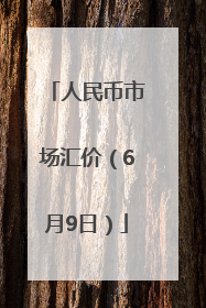 人民币市场汇价（6月9日）