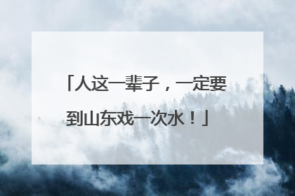 人这一辈子，一定要到山东戏一次水！
