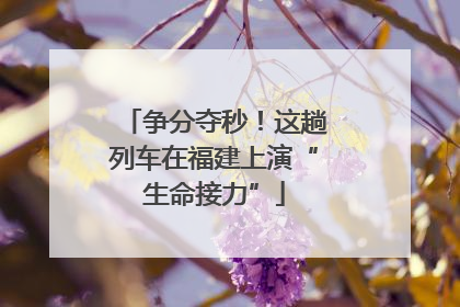 争分夺秒！这趟列车在福建上演“生命接力”