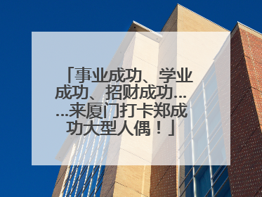 事业成功、学业成功、招财成功……来厦门打卡郑成功大型人偶！