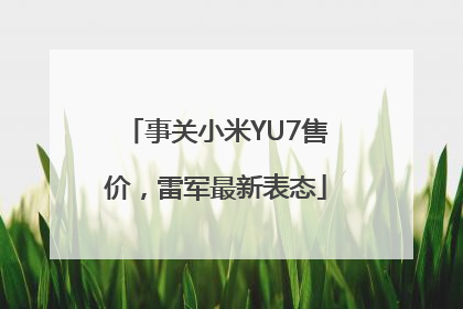 事关小米YU7售价，雷军最新表态