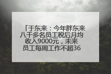 于东来：今年胖东来八千多名员工税后月均收入9000元，未来员工每周工作不超36小时，年假40天起！胖东来“店王”业绩快赶超山姆