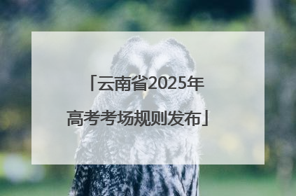 云南省2025年高考考场规则发布