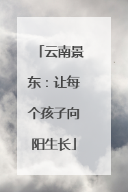 云南景东：让每个孩子向阳生长