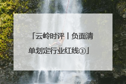 云岭时评丨负面清单划定行业红线③