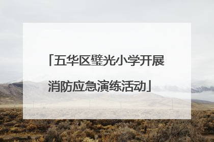 五华区璧光小学开展消防应急演练活动