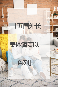 五国外长集体谴责以色列