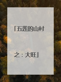 五莲的山村之：大旺