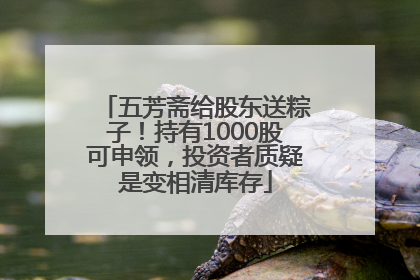 五芳斋给股东送粽子！持有1000股可申领，投资者质疑是变相清库存