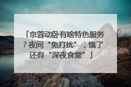 京蓉动卧有啥特色服务？夜间“免打扰”，饿了还有“深夜食堂”