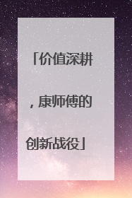 价值深耕，康师傅的创新战役