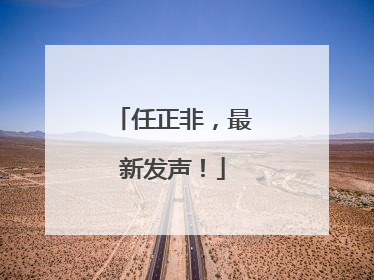 任正非，最新发声！