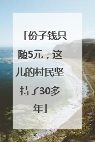 份子钱只随5元，这儿的村民坚持了30多年
