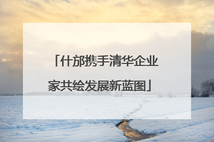 什邡携手清华企业家共绘发展新蓝图