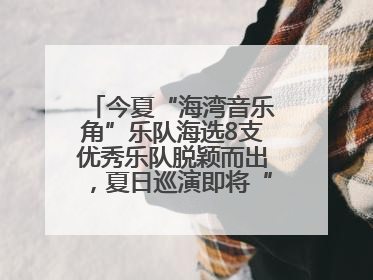 今夏“海湾音乐角”乐队海选8支优秀乐队脱颖而出，夏日巡演即将“乐动”青岛市南