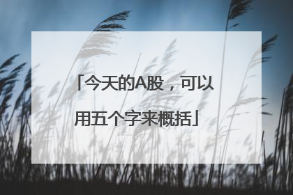 今天的A股，可以用五个字来概括