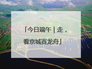 今日端午｜走，看京城赛龙舟