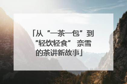 从“一茶一包”到“轻饮轻食” 奈雪的茶讲新故事