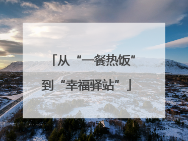 从“一餐热饭”到“幸福驿站”