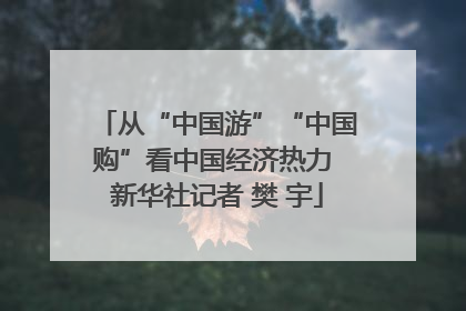 从“中国游”“中国购”看中国经济热力 新华社记者 樊 宇