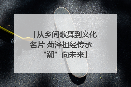 从乡间歌舞到文化名片 菏泽担经传承“潮”向未来